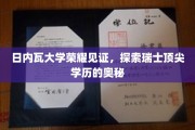 瑞士日内瓦大学揭秘，探寻顶尖学历背后的荣耀之路
