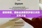 威顿荣耀，探寻全球精英心中的梦幻文凭传奇