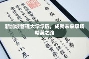新加坡管理大学学位，助你踏上职场精英蜕变之旅