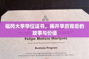 探寻福冈大学学位证书背后的奥秘与价值