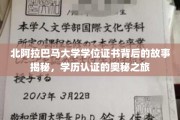 探寻北阿拉巴马大学学位证书背后的传奇历程