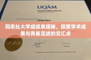 解码青春足迹，同志社大学成绩单背后的学术魅力
