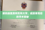 揭秘赫里奥特瓦特大学，探寻成绩单背后的学术秘密