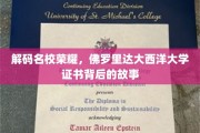 探寻佛罗里达大西洋大学荣耀证书的神秘面纱