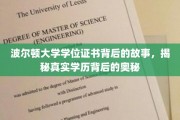 波尔顿大学证书之谜，揭开学历认证的深层面纱