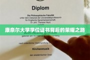 解码康奈尔荣耀，学位证书背后的奋斗轨迹