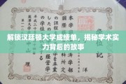 探寻汉廷顿大学卓越成绩单背后的秘密之旅