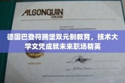 巴登符腾堡双元制教育揭秘，技术大学文凭铸就职场精英之路