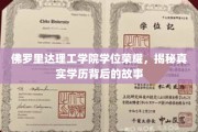 佛罗里达理工学院学位风采，探寻学历背后的传奇历程