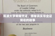 探寻筑波大学毕业证背后的荣耀历程