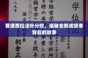 普渡西拉法叶分校成绩单揭秘，探寻背后不为人知的奋斗历程