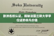 解码欧洲教育精英，法国兰斯大学学位证的独特魅力
