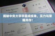 中央大学学霸成绩单大曝光，学霸之路，荣耀与实力并驾齐驱！