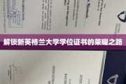穿越学术殿堂，揭秘新英格兰大学学位证书的辉煌之旅