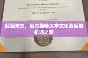 探索未知，揭秘厄尔斯特大学文凭的璀璨人生通道