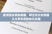 解码欧洲精英教育，荷兰代尔夫特理工大学文凭的非凡力量