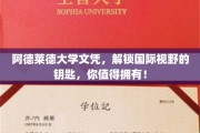 阿德莱德文凭，开启全球视角之旅，成就非凡人生