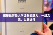 全球通行证背后的拉筹伯大学，探索一纸文凭的无穷魅力