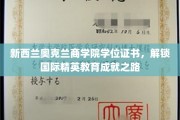 奥克兰商学院学位荣耀，开启全球精英教育新篇章