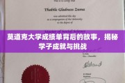 探寻莫道克大学成绩单背后的奋斗足迹