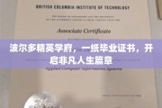 波尔多精英学府毕业证，解锁非凡人生新篇章