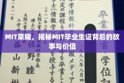 解码MIT传奇，揭秘毕业生证背后的荣耀与价值