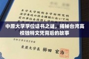探寻中原大学文凭奥秘，台湾高校独特学位证书背后的传奇故事