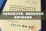 马来西亚南方学院，深度解析真实文凭价值与就业光明未来