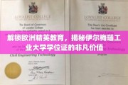 欧洲精英学府通行证，伊尔梅瑙工业大学学位证的独特魅力
