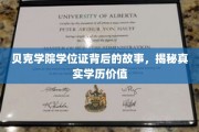 探寻贝克学院学位证的神秘面纱，学历价值的真实面相