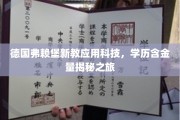 探秘德国弗赖堡，新教应用科技硕士，学历价值一探究竟