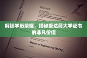 爱达荷大学学位证书，开启未来无限可能的钥匙