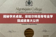 解锁学术巅峰，安哈尔特学院卓越成绩大盘点