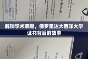 探寻佛罗里达大西洋大学证书背后的辉煌篇章