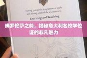 探寻佛罗伦萨艺术魅力，意大利名校学位证的独特风采