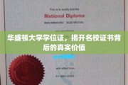 华盛顿大学学位证，探寻顶尖学府证书的深层价值