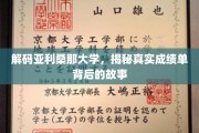 揭开亚利桑那大学成绩单背后的传奇面纱