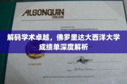 揭秘卓越之路，深度解析佛罗里达大西洋大学学术成就