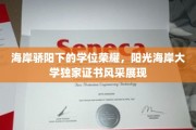 海岸骄阳下的学位荣耀，阳光海岸大学独家证书风采展现