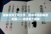 探索东京工科大学学霸养成记，揭秘学霸背后的成绩单秘密