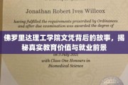 解码佛罗里达理工学院，揭秘文凭价值与未来职场之路
