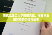 奥克兰理工荣耀见证，探寻毕业证书背后的深层价值与传奇故事