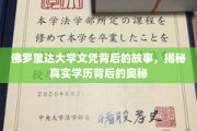 探寻佛罗里达大学文凭之谜，揭秘学历背后的真实面纱