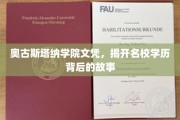 名校光环下的奥古斯塔纳，揭秘文凭背后的真实故事