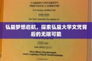 弘益梦想扬帆，揭秘文凭背后的广阔未来之路