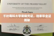 探寻千叶商科大学独特荣耀，揭秘独家毕业证背后的故事