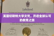 跨国学历通行证，英国切斯特大学文凭，引领国际教育新篇章