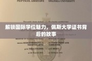 跨越国界，一探佩斯大学学位证书背后的璀璨之光