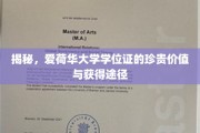 探寻爱荷华大学学位证的独特魅力与获取之道