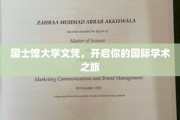 跨越国界，解锁全球学术之门，国士馆大学文凭引领新视野